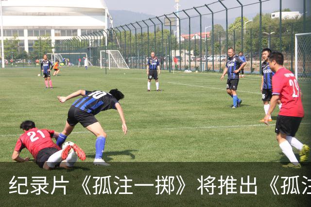 纪录片《孤注一掷》将推出《孤注一掷：曼联》，明夏上线播出