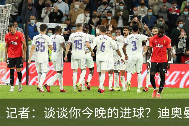 记者：谈谈你今晚的进球？迪奥曼德：啊？我没进球啊…阿玛德进的
